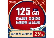 电信小山卡是真的吗，电信小山卡29元长期卡办理入口