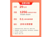电信29元125G永久套餐，20年长期有效！