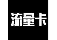 网友咨询：网上办理的流量卡需要第一时间激活吗？