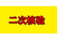 中国电信二次核验流程，什么情况下需要二次核验？