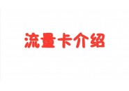 流量卡有年龄限制吗，未满16岁可以办流量卡吗？