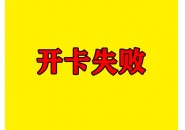 流量卡开卡异常？常见原因以及解决方法给你总结好了！
