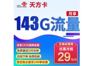 四川联通爆款来袭：29元 143G通用流量+200分钟通话