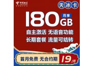 电信天冰卡 19元180G全国流量 自主激活 长期套餐