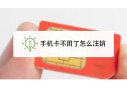 流量卡有合约期无法注销，合约期和优惠期又有什么不一样呢？