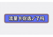 流量卡的激活条件，这几点你都满足了吗？
