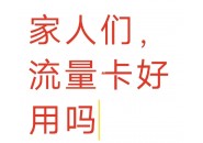 无号码纯流量卡，这种功能单一的流量卡你用过吗？