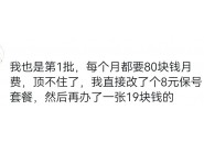 网上第一批购买大王卡的用户都怎么样了？