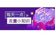 流量卡避坑！流量卡常见问题大全，这篇文章你肯定没看过！