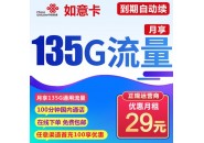 超值流量！联通如意卡29元135g流量+100分钟详解！