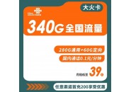 联通大火卡 39元包340G全国流量【送芒果会员】
