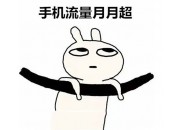 流量超了不容小觑，做到这些完全不用担心