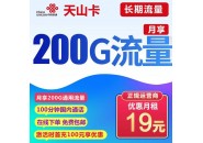 联通天山卡 19元200G全国通用流量+100分钟通话 长期流量商品详情