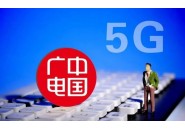 中国广电的独特优势：与三大运营商相比的亮点