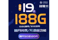 移动流量卡，移动19元188G套餐详情介绍！
