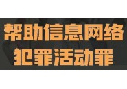 注意：这些行为都可能涉嫌帮信罪！