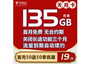 电信天月卡，电信29元135G套餐详情介绍