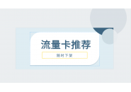 你买的流量卡是长期套餐吗？