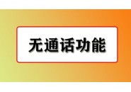 科普，为什么有的手机卡关闭了语音功能呢？