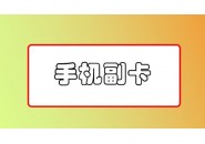 有关手机副卡？这10个问题你一定要知道！