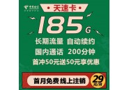 电信流量卡推荐！电信天速卡：29元185G全国流量+200分钟通话
