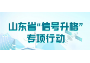 信号升格专项行动，移动网络下行均值不低于230Mbps