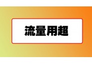 流量用超被扣费，别着急这个钱是可以退回来的！