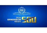 世界物联网500强排行榜发布：华为居首，150多家国内企业上榜