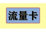小调查：你会选择让快递给激活流量卡吗？