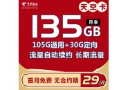 电信29元135G流量，电信天空卡测评来了！