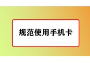手机卡会被封的原因和解决方法给你汇总好了，来看看吧！