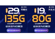 19元80G移动天北卡和29元135G移动天南卡，套餐评测！