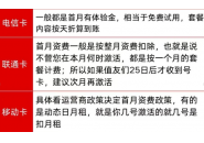 流量卡首月是怎么扣费的，三大运营商的并不一样！