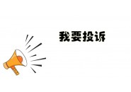 电信流量卡合约期内可以强制注销吗？这篇文章终于说清楚了！