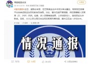 公安机关网安部门依法打击涉体育领域“饭圈”违法犯罪行为