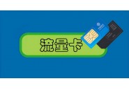 你的流量卡是什么样的流量类型？
