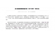 四川通信管理局部署开展“断卡·斩棘”专项行动