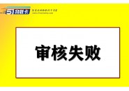 网上流量卡的流量卡审核失败会发短信通知吗？