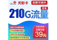 联通天影卡，月租39元210G通用流量+250分钟通话，