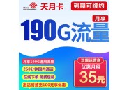 联通35元190G通用流量+250分钟通话，联通天月卡来了！