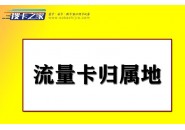 网上买的联通卡归属地是随机的吗？关于流量卡归属地的问题！