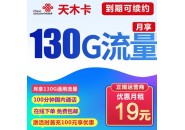 联通天木卡，联通19元130G通用流量+100分钟通话套餐