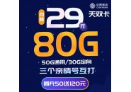 移动天双卡，29元80G全国流量+亲情号互打免！