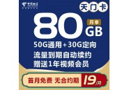 电信天门卡：月租19元80G全国流量+1年视频会员【到期自动续约】
