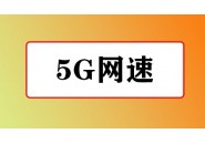 流量卡速率分几级？关于流量卡速率的相关介绍！