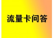 网上买大流量卡要问哪些问题？几个常见的问与答！