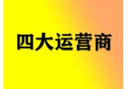 四大运营商的流量卡谁更胜一筹？​