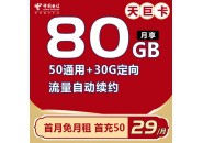 电信天巨卡：月租29包含50通用+30定向+流量到期自动续约