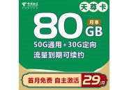 电信天尊卡：月租29元包含80G，长期套餐，全国通用！