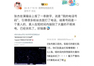 张杰演唱会公开手机号码，大量来电导致“素人”被迫关机